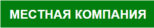 Местная компания Местная компания