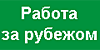 Работа за рубежом