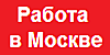 Работа в Москве