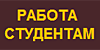 Работа студентам