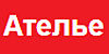 Ателье