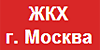ЖКХ (Москва)