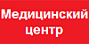 Медицинский центр