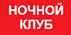 Ночной клуб