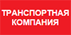 Транспортная компания