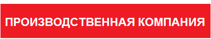Производственная компания Производственная компания