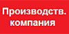 Производственная компания