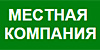 Местная компания