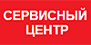 Сервисный центр