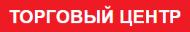 Торговый центр
