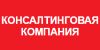 Консалтинговая компания