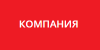 Компания