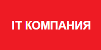 IT компания