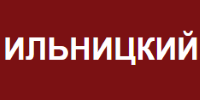 Ильницкий