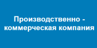 Производственно-коммерческая компания