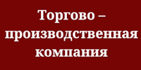 Торгово-производственная группа компаний