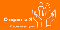 Открыт и я