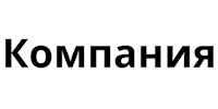 Компания