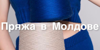 Пряжа в Молдове